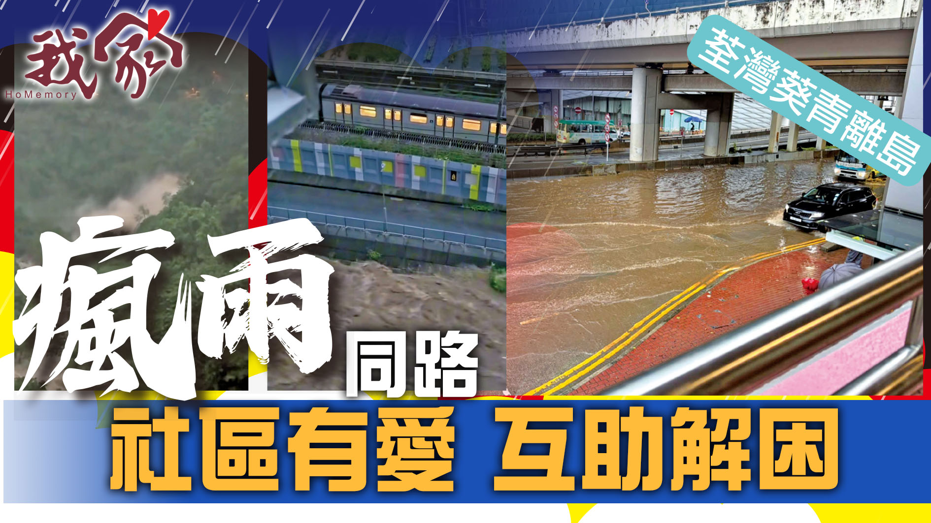 (荃灣葵青離島)瘋雨同路 社區有愛  互助解困